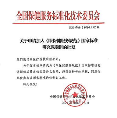 關(guān)于《眼保健服務(wù)規(guī)范》國(guó)家標(biāo)準(zhǔn)研究課題組
